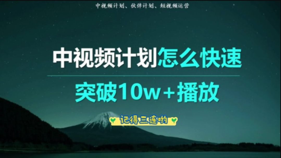 分享一个中视频计划快速加入和快速破10w+播放量的方法,超好用!哔哩哔哩bilibili