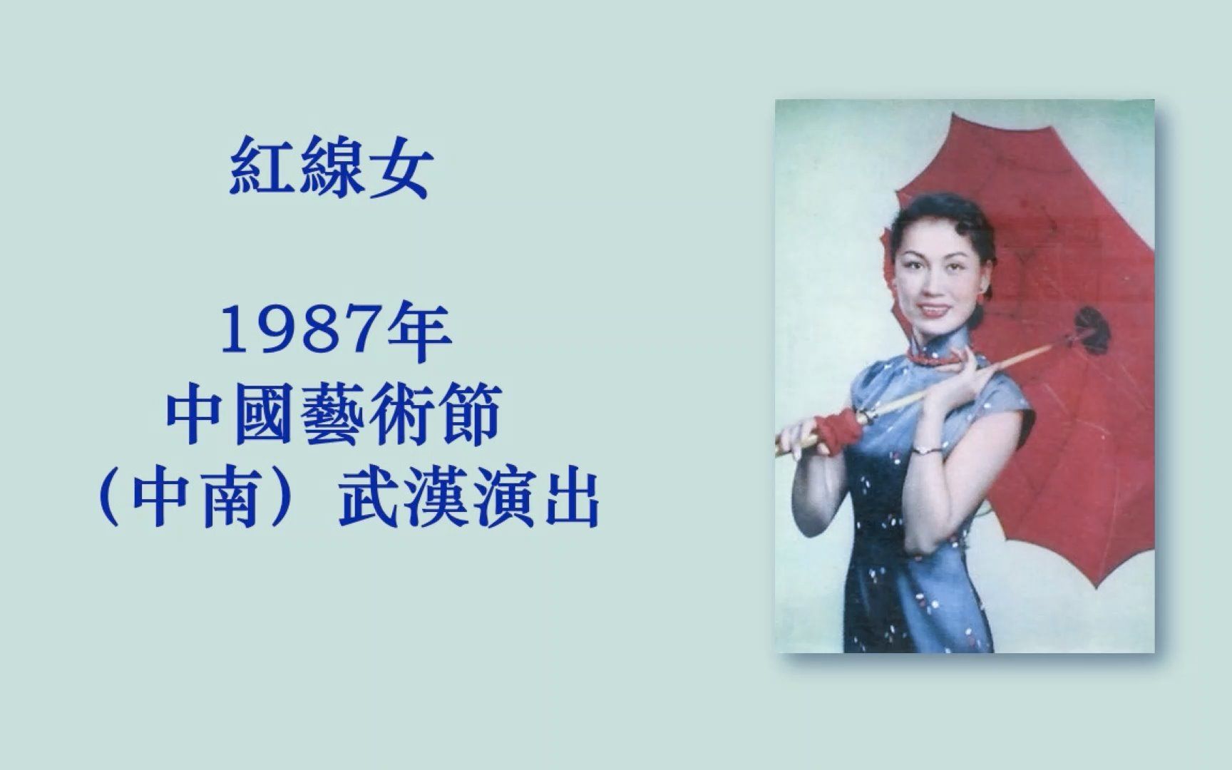 [图]红线女 花市 1987年中国艺术节live之五