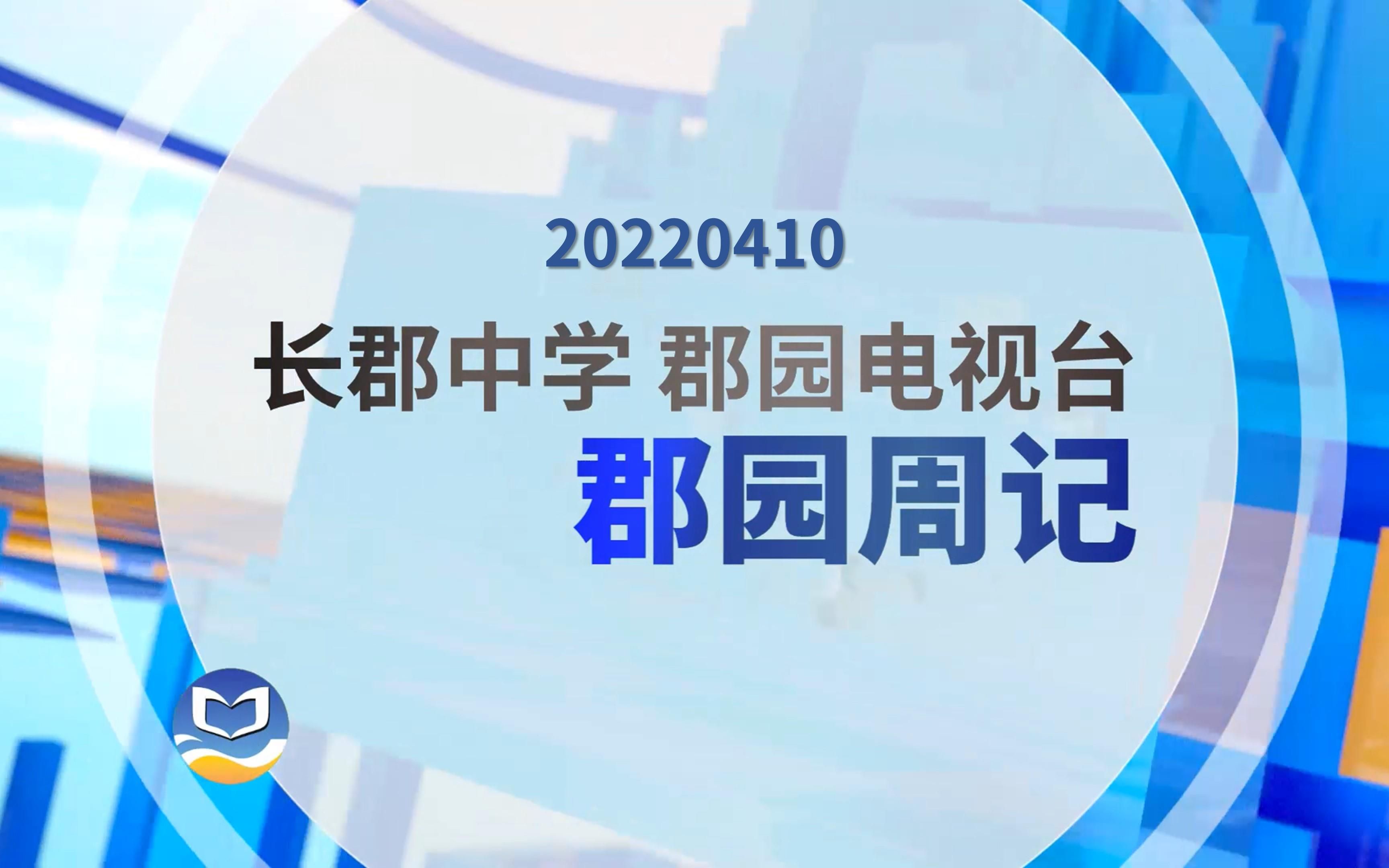 [图]【郡园周记】奉献与放松 生活的要义(20220410)