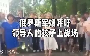 Download Video: 俄罗斯军嫂呼吁俄罗斯领导人的孩子上战场