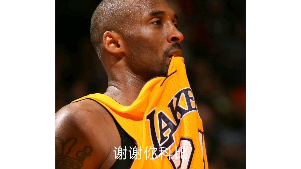 缅怀一下科比