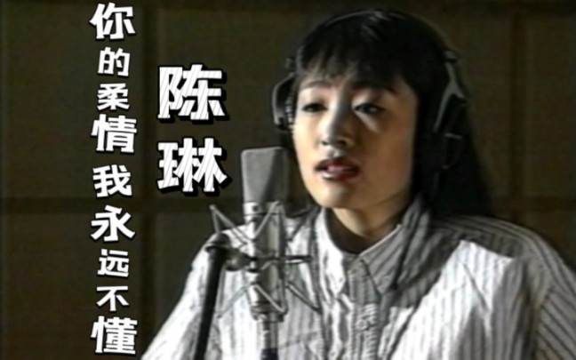 【4k修复·hi-res】陈琳 - 你的柔情我永远不懂 mv 1993