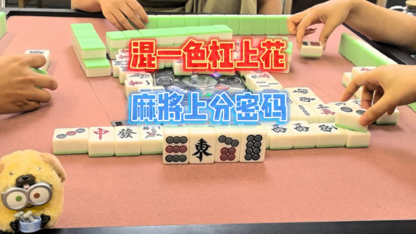 上海敲麻:混一色杠上花 麻将上分密码!-杰瑞说麻-杰瑞说麻-哔哩哔哩视频