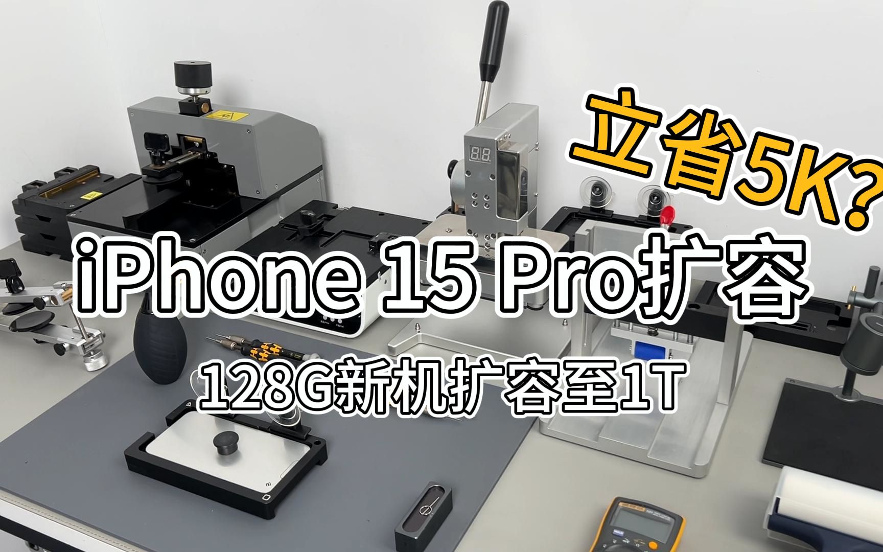 128G的iPhone 15 Pro内存升级扩容至1T的详细维修过程,苹果15Pro新机硬盘扩容的全流程,苹果手机内存升级的具体操作步骤.哔哩哔哩bilibili