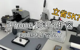 Download Video: 128G的iPhone 15 Pro内存升级扩容至1T的详细维修过程，苹果15Pro新机硬盘扩容的全流程，苹果手机内存升级的具体操作步骤。