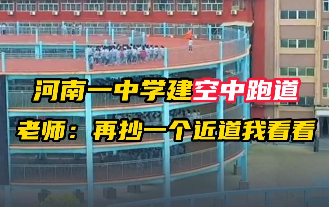 河南一中学建空中跑道 老师:不是喜欢抄近道么 网友:这样真的安全么哔哩哔哩bilibili