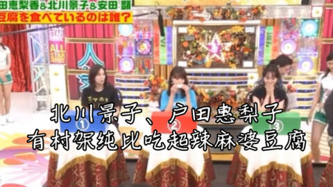 北川景子 户田惠梨子 有村架纯 三人老家都是兵库县 比吃超辣麻婆豆腐 看谁演技更可爱 哔哩哔哩 北川景子 户田惠梨子 有村架纯 三人老家都是兵库县 比吃超辣麻婆豆腐 看谁演技更可爱 哔哩哔哩