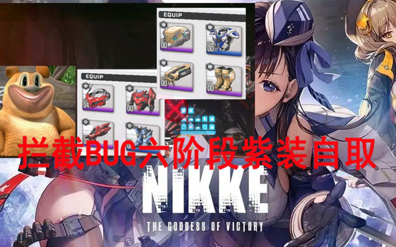 Nikke拦截修复?试试这些方法!哔哩哔哩bilibili