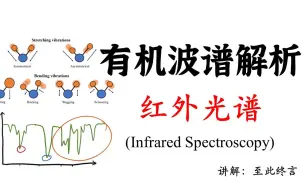 Скачать видео: 有机波谱解析——红外光谱(IR)