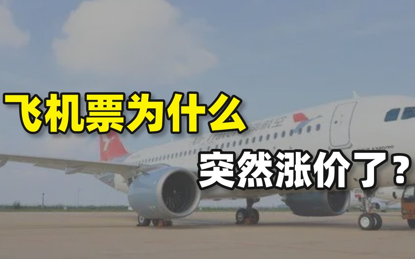 飞机票为什么突然涨价了