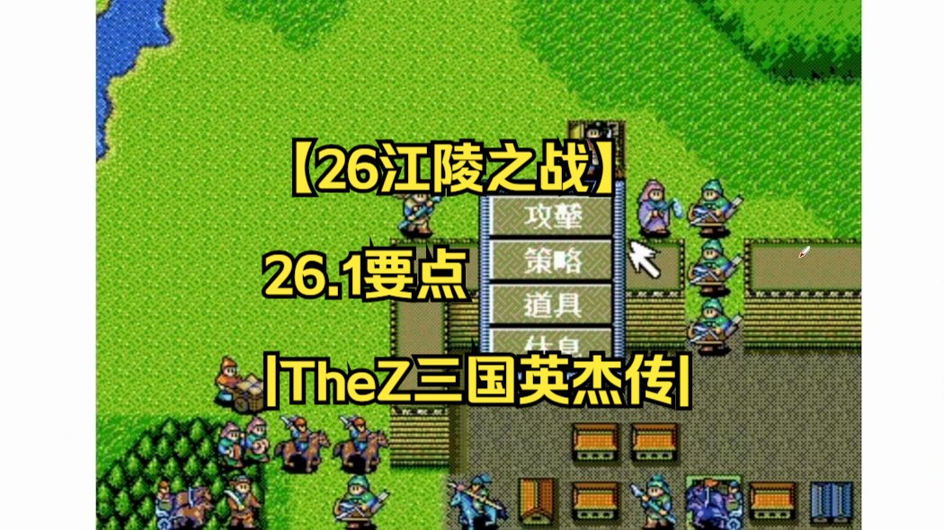 【26江陵之战】26.1要点|TheZ三国英杰传|