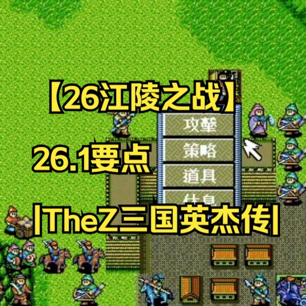 26江陵之战】26.1要点|TheZ三国英杰传|