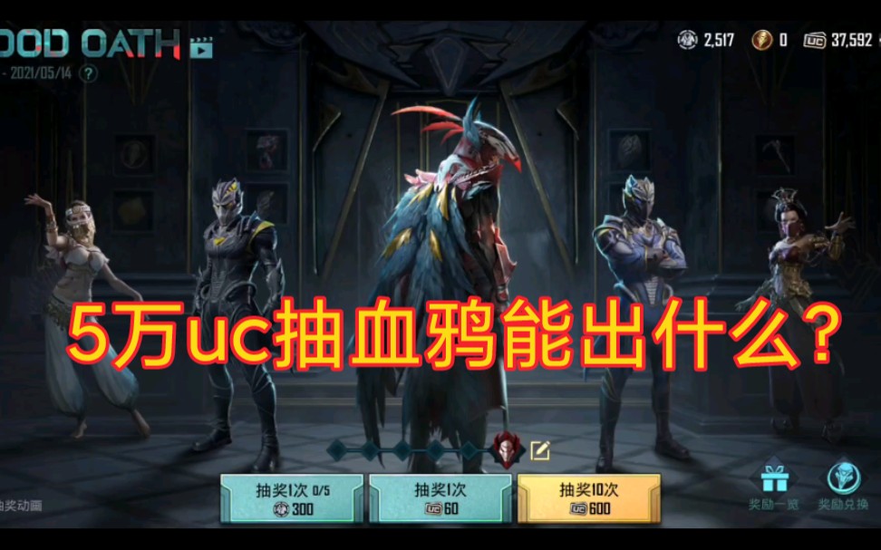 50000点券抽血鸦圣装能出什么太难了刺激战场国际服pubgm