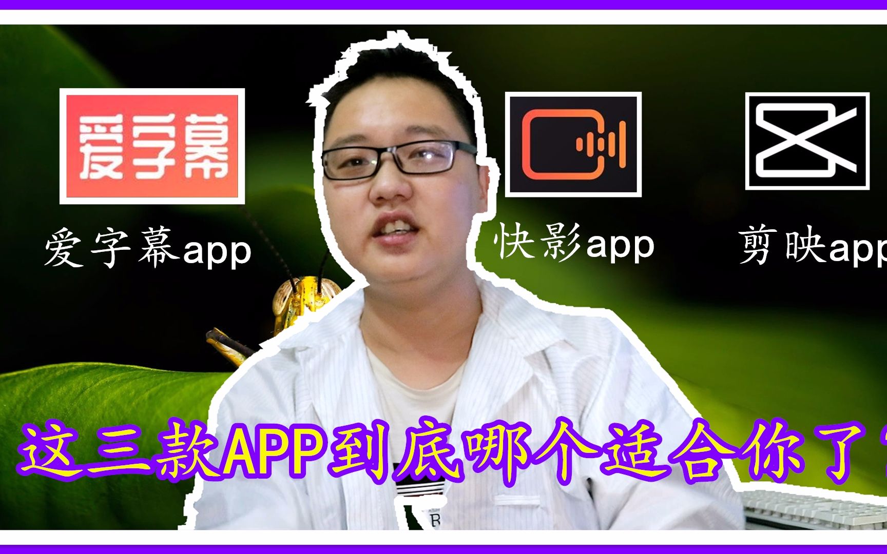 vlog自动识别字幕app,爱字幕、快影、剪映,哪一款最适合你了哔哩哔哩bilibili