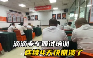 Tải video: 滴滴专车面试培训太严格了，连续4天培训面试，终于顺利通过了