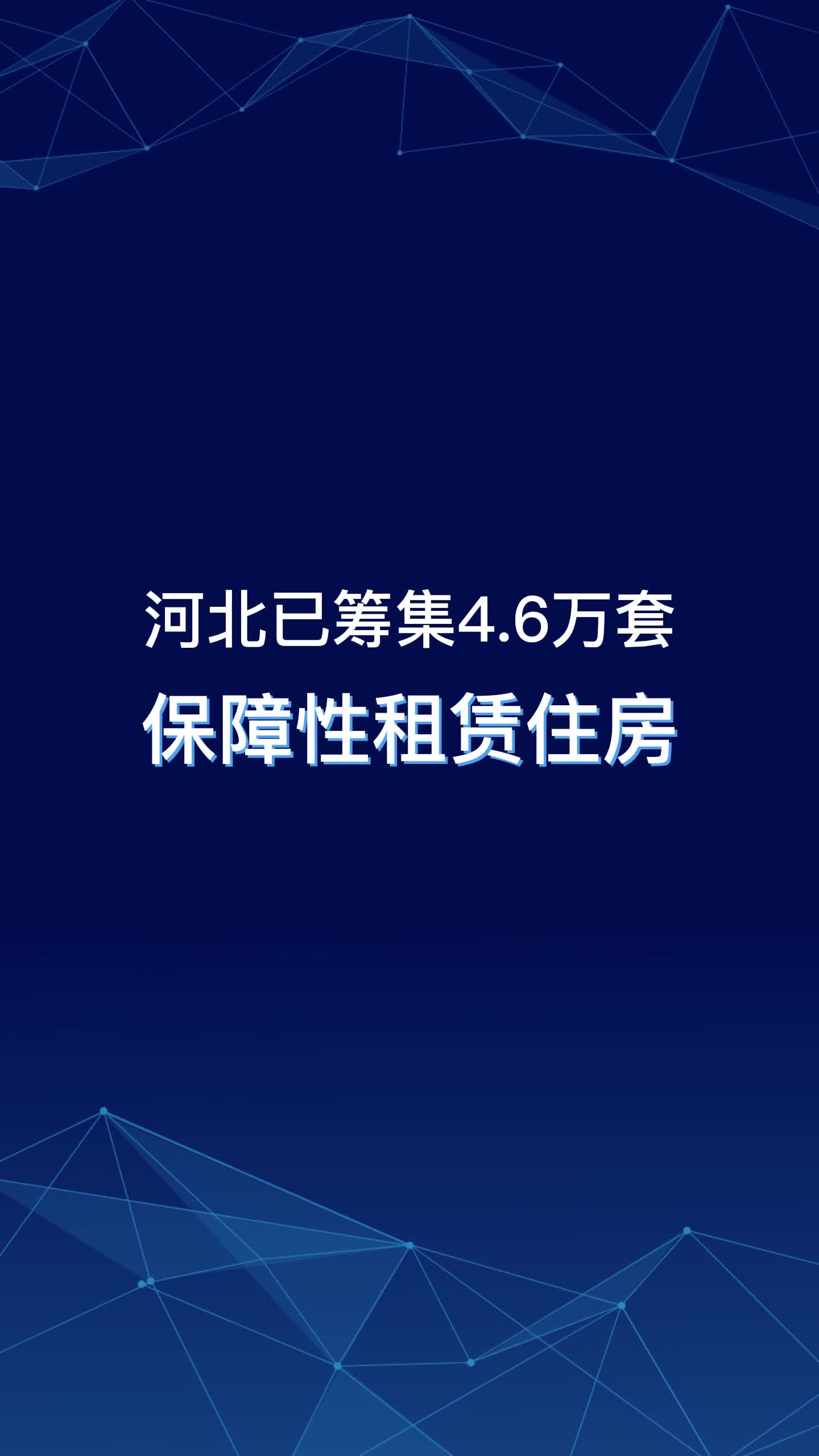 河北已筹集4.6万套保障性租赁住房哔哩哔哩bilibili