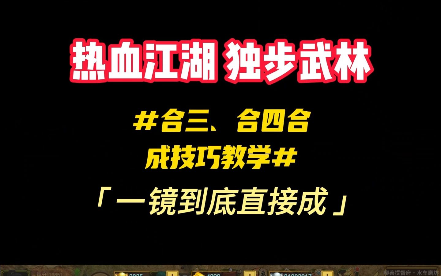 热血江湖 装备合3、合4攻略热血江湖攻略