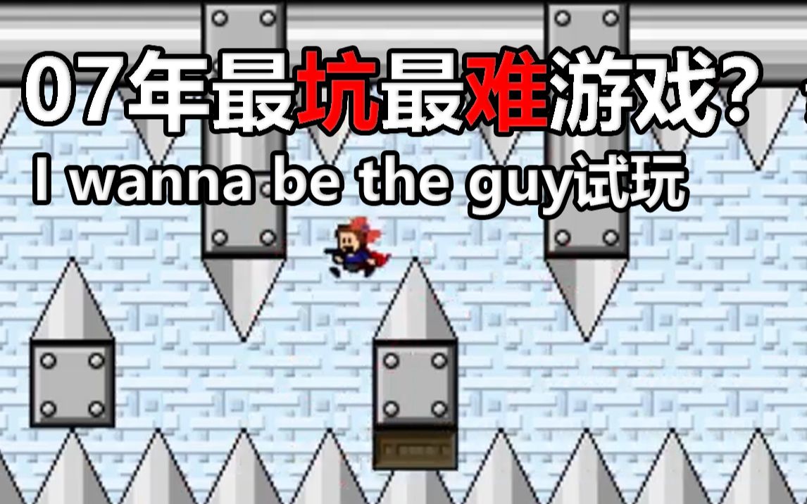 [图]玩一玩让无数主播崩溃的经典游戏I wanna be the guy【第一期】