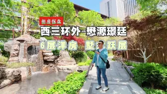 Download Video: 北京三环边的低调豪宅，花复式的钱，像住进别墅是种什么体验？