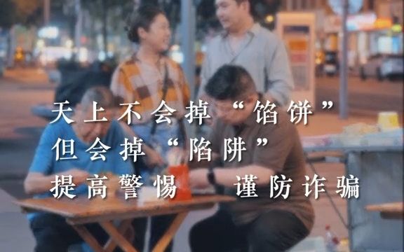 [图]天上不会掉“馅饼”但会掉“陷阱”提高警惕，谨防诈骗