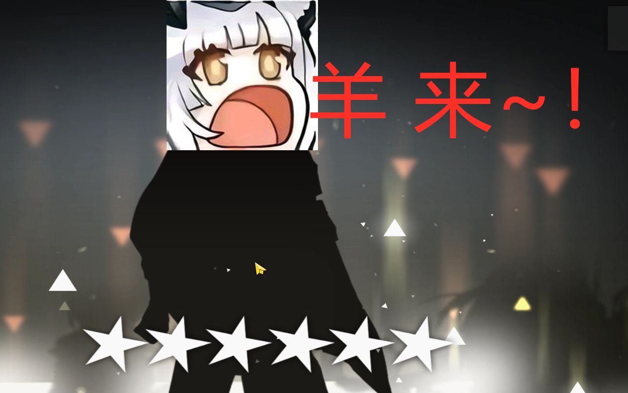 【明日方舟】不会真有人还没有小羊吧