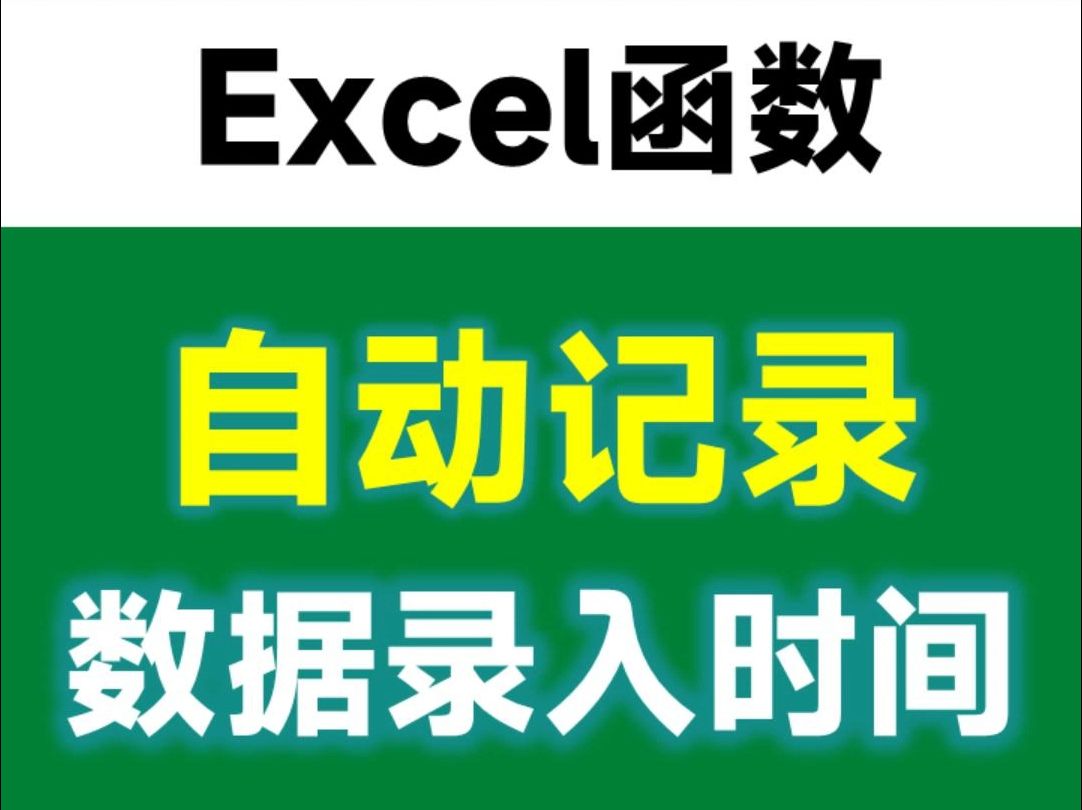 一串VBA代码,让Excel自动记录时间哔哩哔哩bilibili