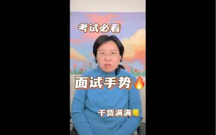 Download Video: 22下卢姨教资面试：巧妙利用手势，帮自己顺利通关面试