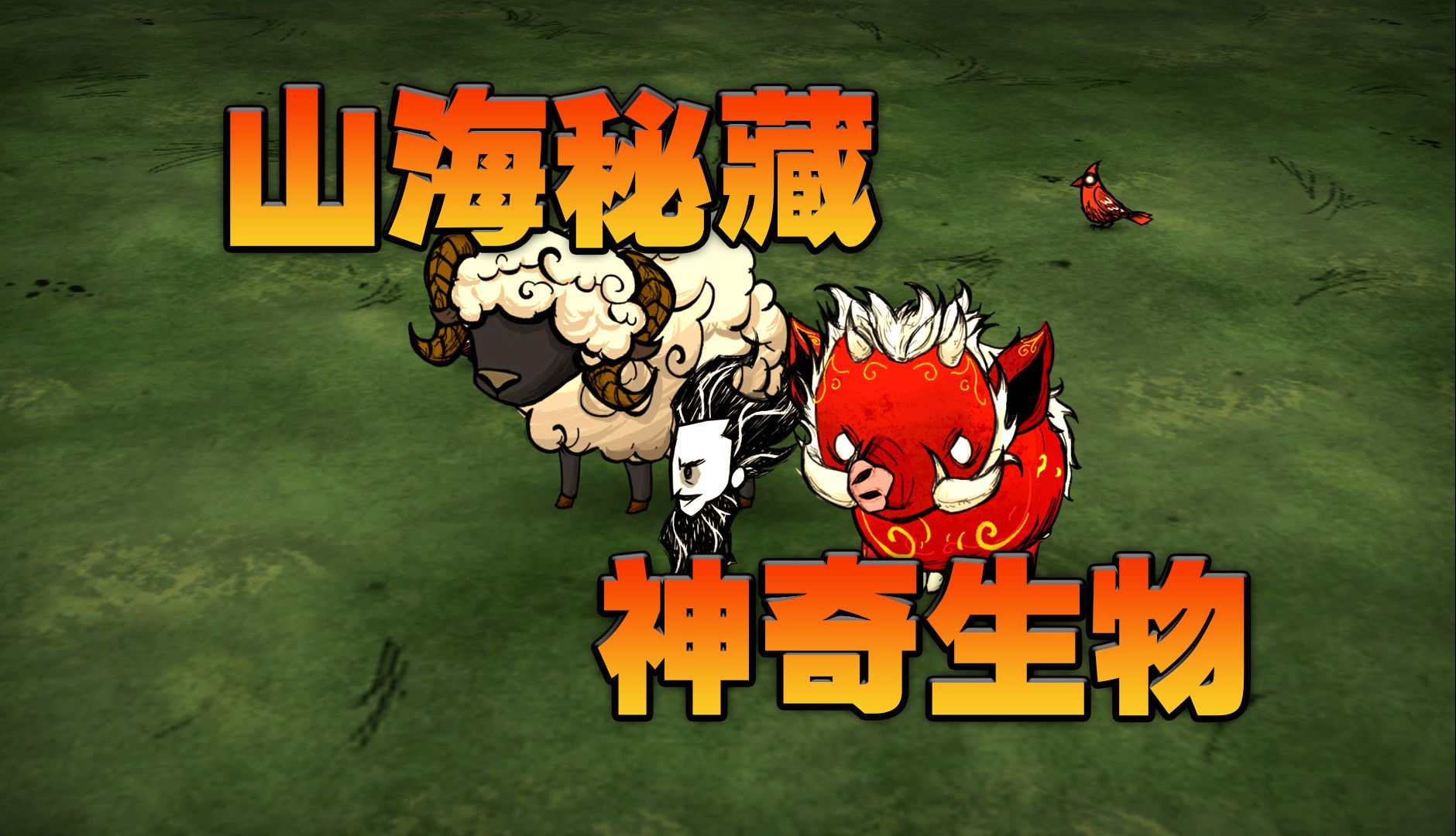 饥荒联机版:在山海秘藏中发现一些神奇生物