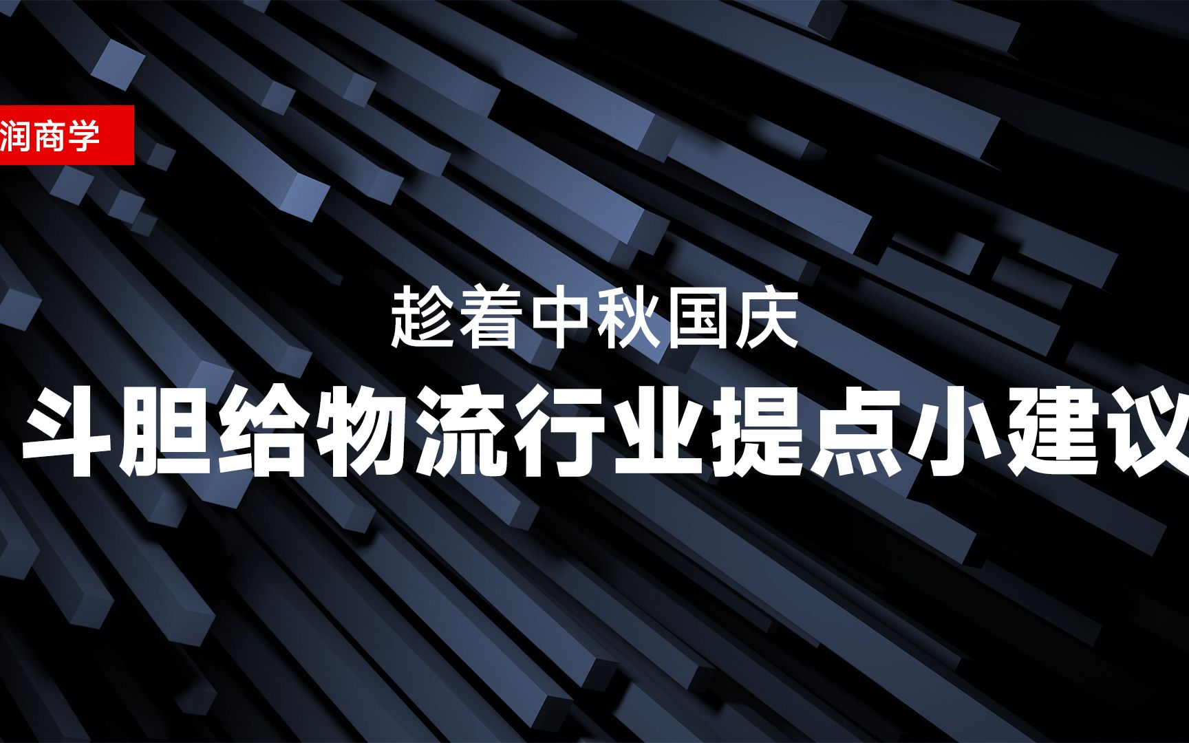 趁着中秋国庆,斗胆给物流行业提点小建议哔哩哔哩bilibili