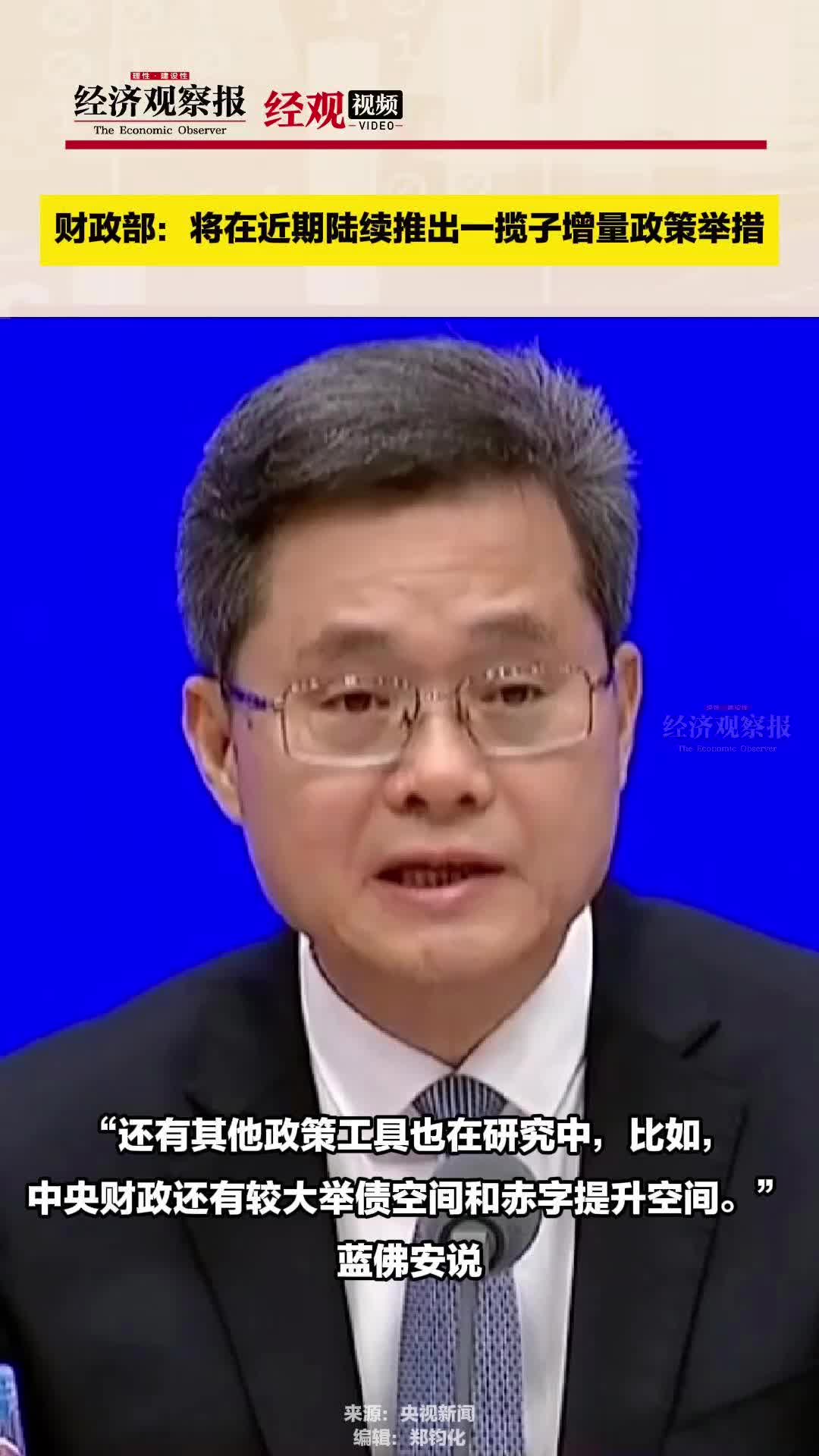 财政部:将在近期陆续推出一揽子增量政策举措哔哩哔哩bilibili