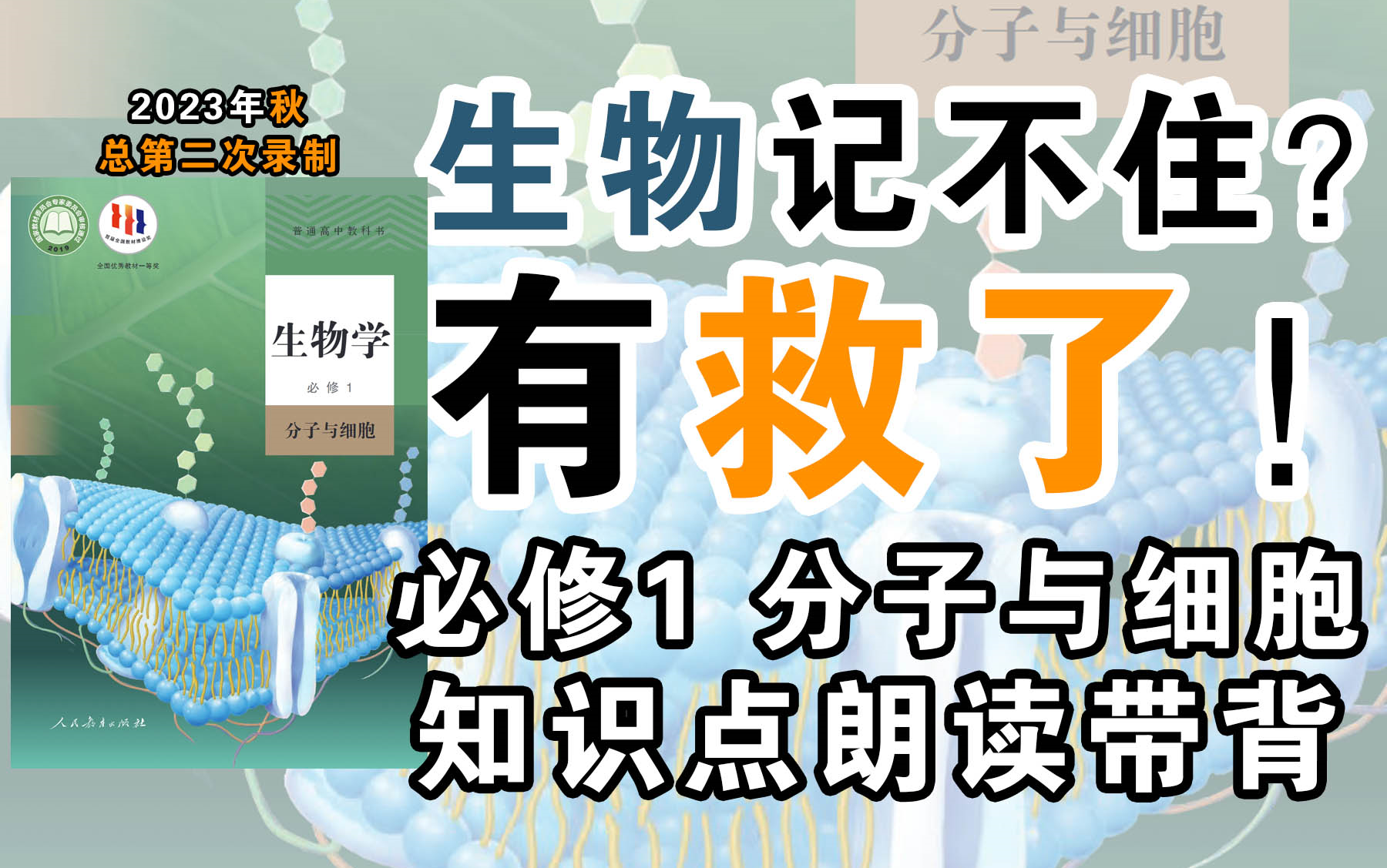 [图]生物困难户 生物必修一 知识梳理朗读【2023年9月录制】听一遍了解 听三遍背会 生物必修一分子与细胞