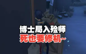 Descargar video: 第五人格【阿皇/入殓师认知分10800】博士局入殓师