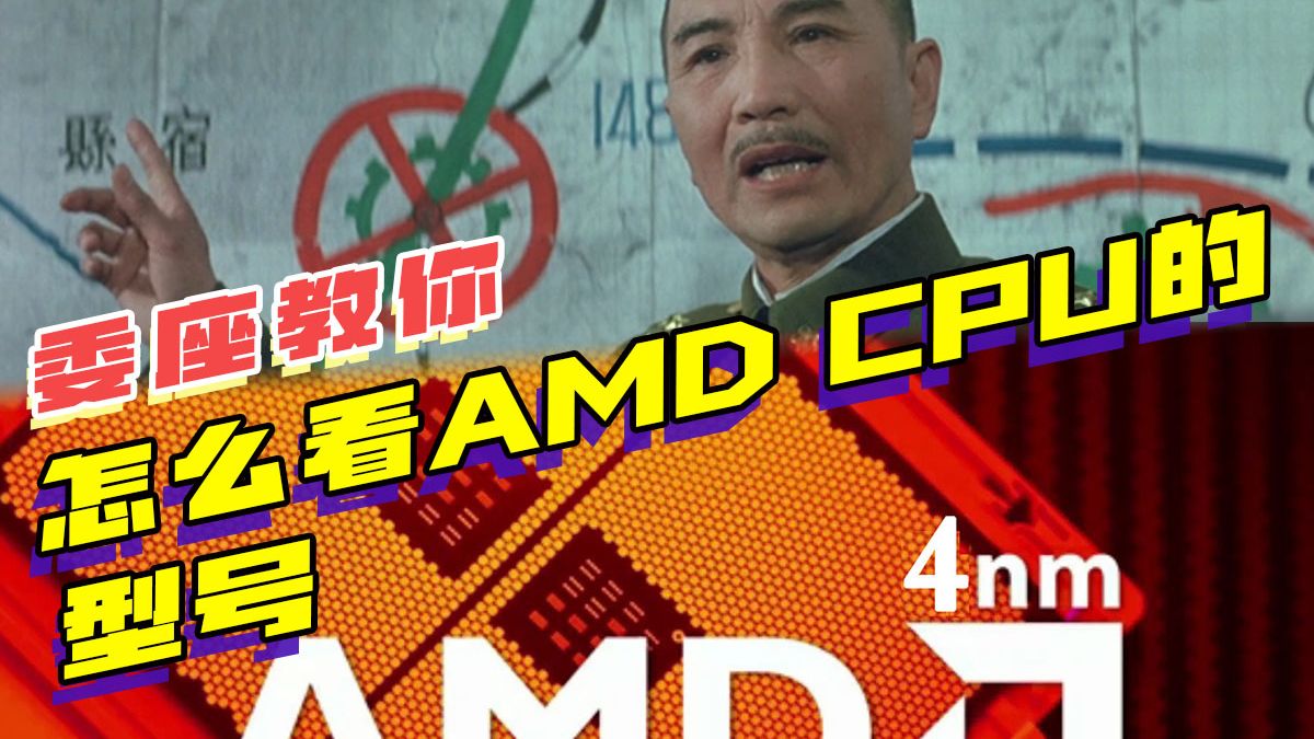 蒋校长教你怎么看AMD CPU的型号哔哩哔哩bilibili