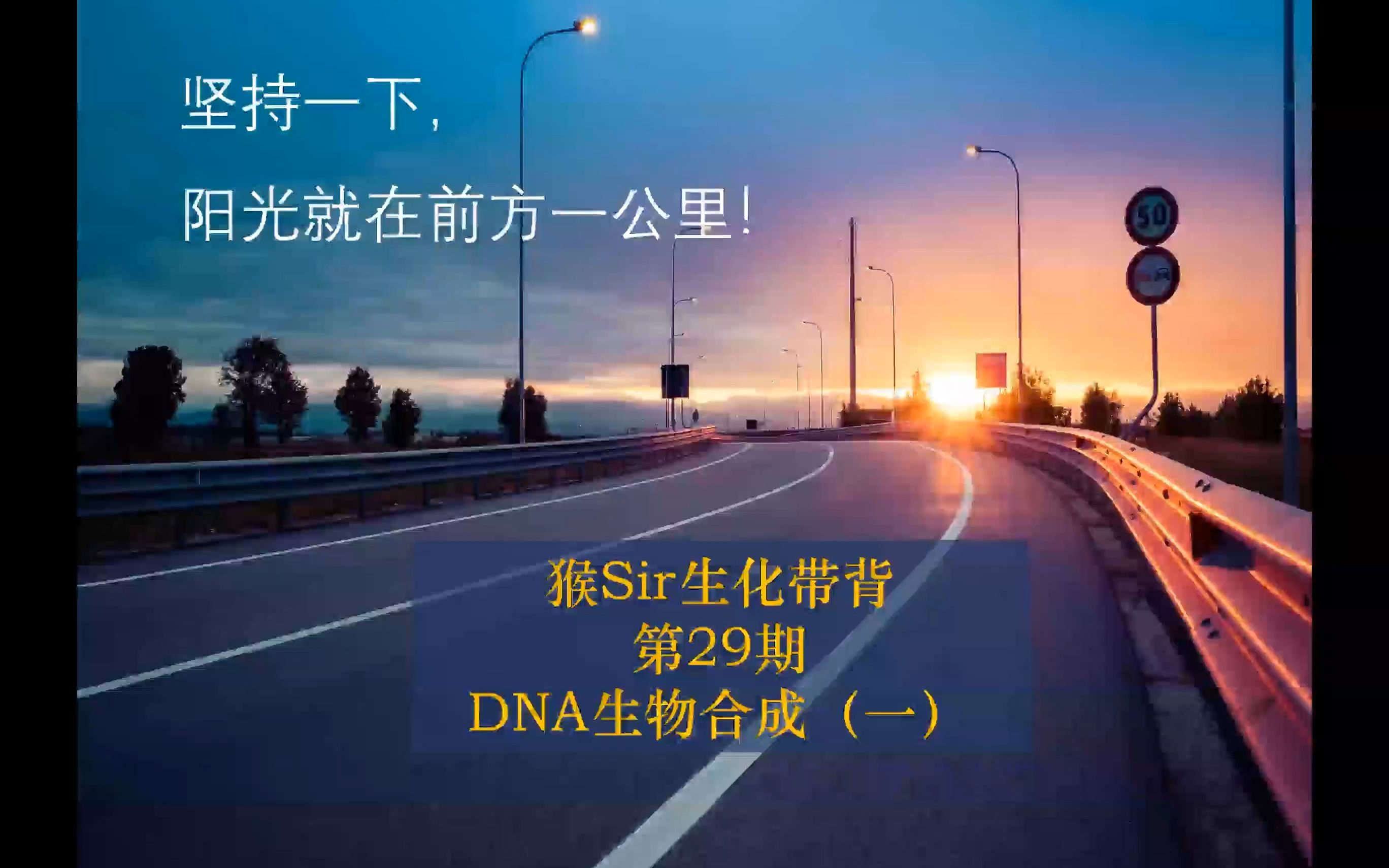 [图]分子生物学来了，猴Sir生物化学带背第29期 DNA生物合成（一）