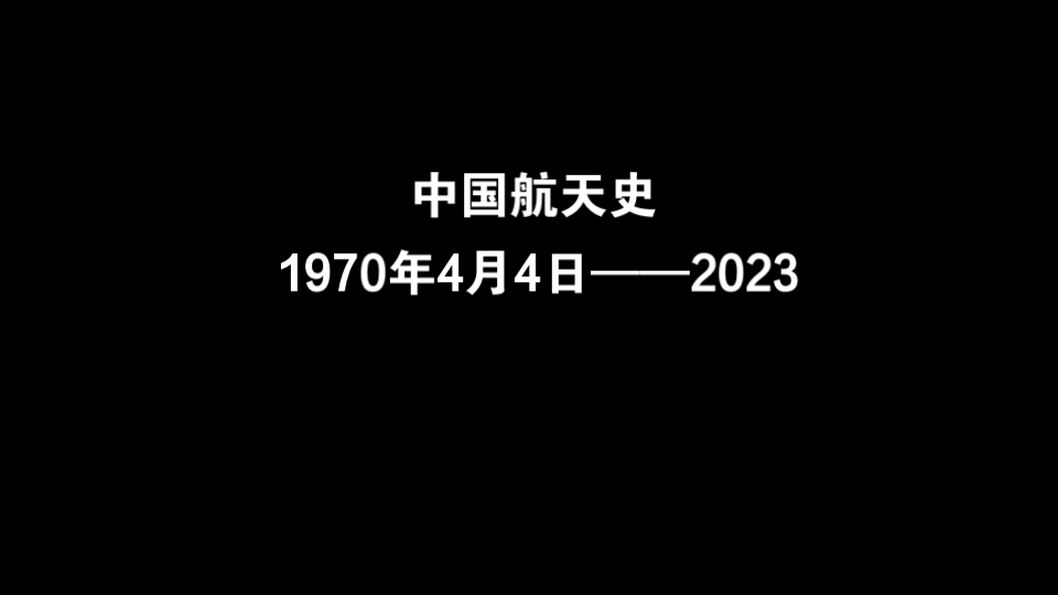 中国航天发展历程19702023哔哩哔哩bilibili