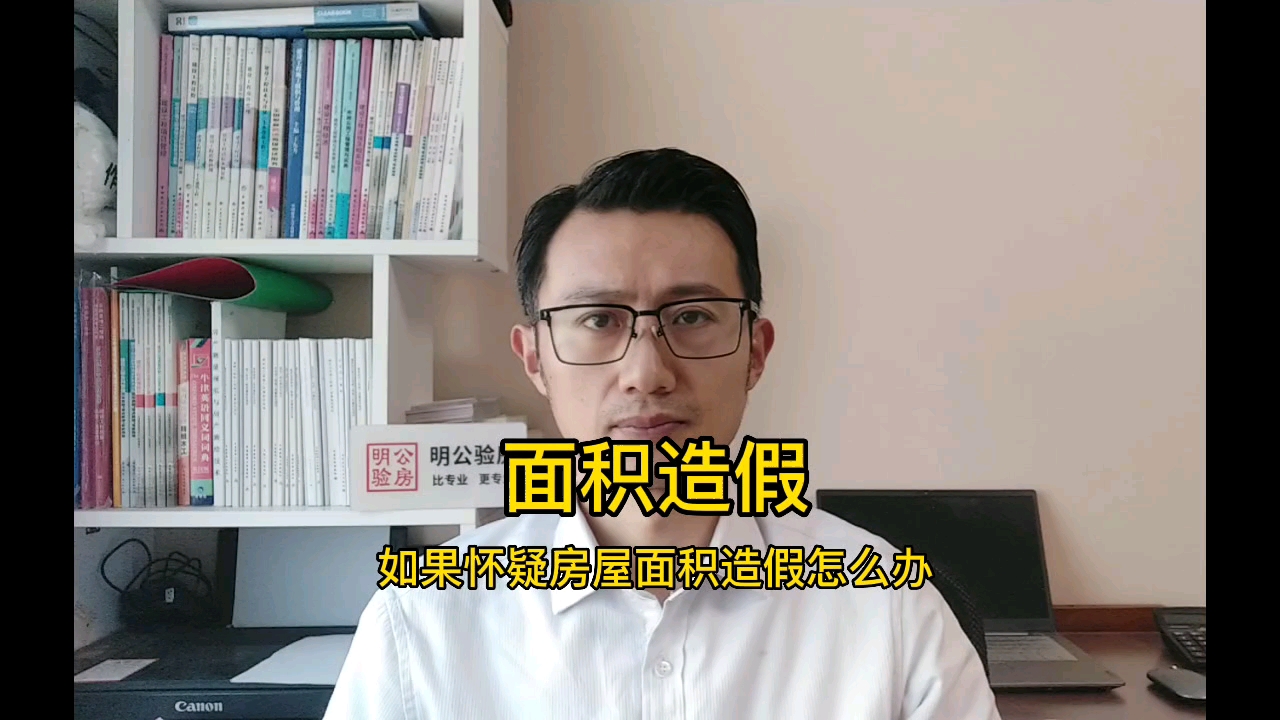 [图]青岛验房师公司，交房收房时如果怀疑房屋面积造假怎么办？一次给你讲明白，别踩坑！#青岛验房师 #明公验房 #装修工地验收