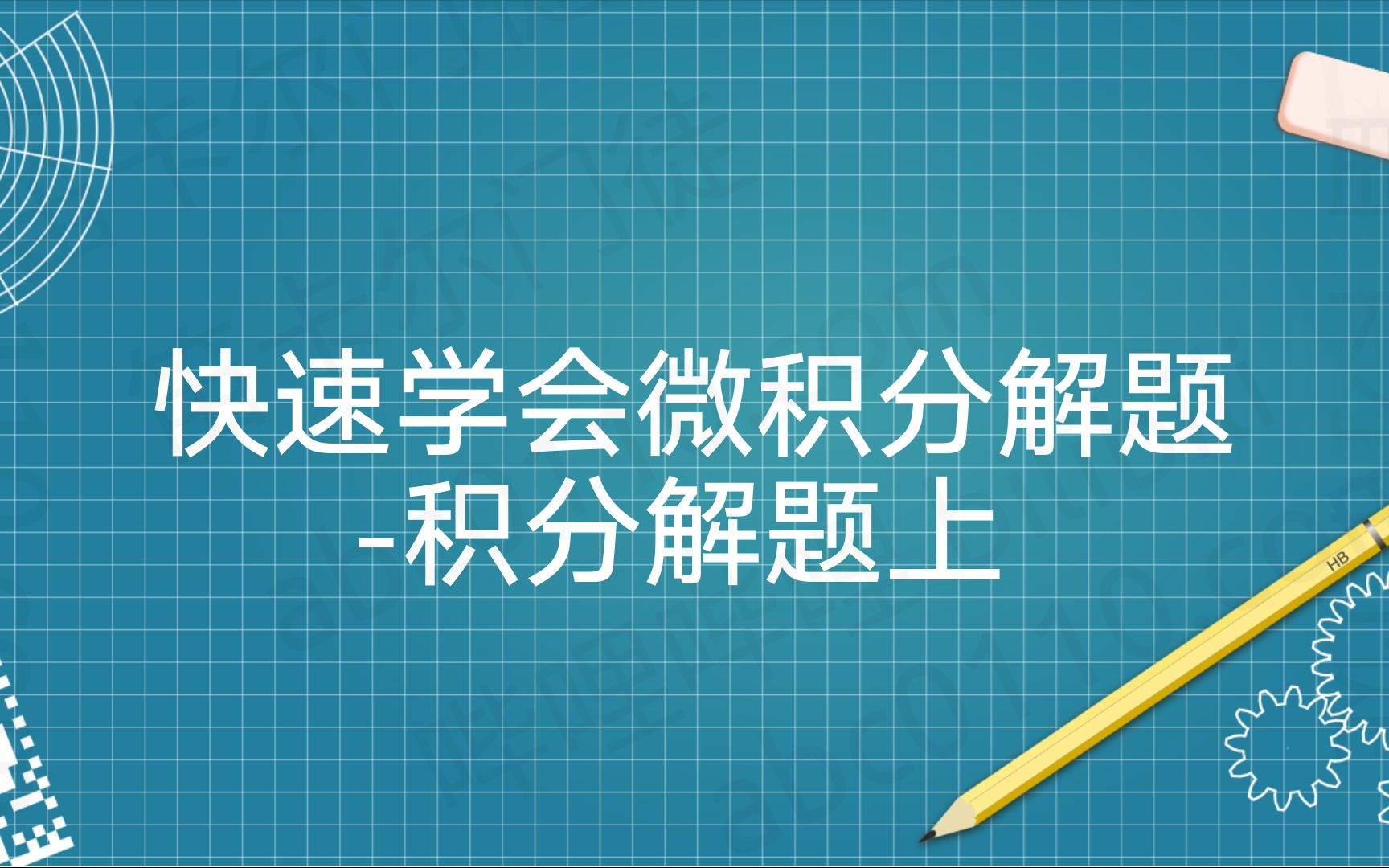 [图]【套路解题】微积分也可以套路！P2 十分钟学会解微积分