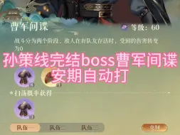 Download Video: 孙策线完结boss曹军间谍安期自动打