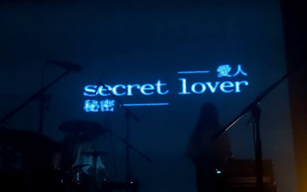 秘密爱人(Secret Lover)甜又丧 20210521Perfect Blue Days上海站哔哩哔哩bilibili