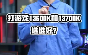 Download Video: 13600k和13700k有什么差别，打游戏选谁好？