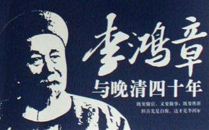 书键恩仇】流氓救国——《李鸿章与晚清四十年》雷颐_哔哩哔哩_bilibili
