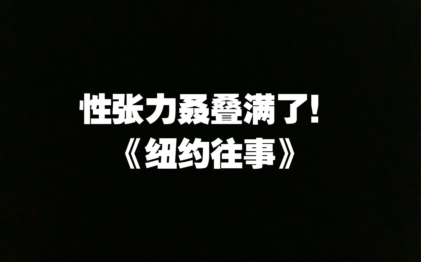 原耽推文《纽约往事》:爱成他们这样一笔烂账,实属罕见.哔哩哔哩bilibili