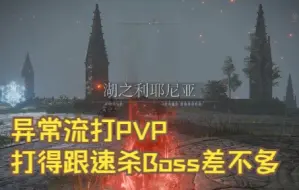 Download Video: 【艾尔登法环】打招呼五秒，叠buff十秒，实际战斗三秒……