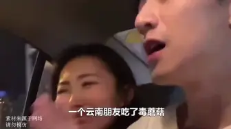 Télécharger la video: 原来吃菌子中毒，自己是感受不到的，还要靠逻辑推理！# 云南菌子 # 吃菌子中毒看到的小人 #  吃菌中毒搜  # 娱乐