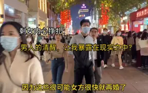 "剩女内心挣扎：男人的清醒，让我暴露在现实之中？"