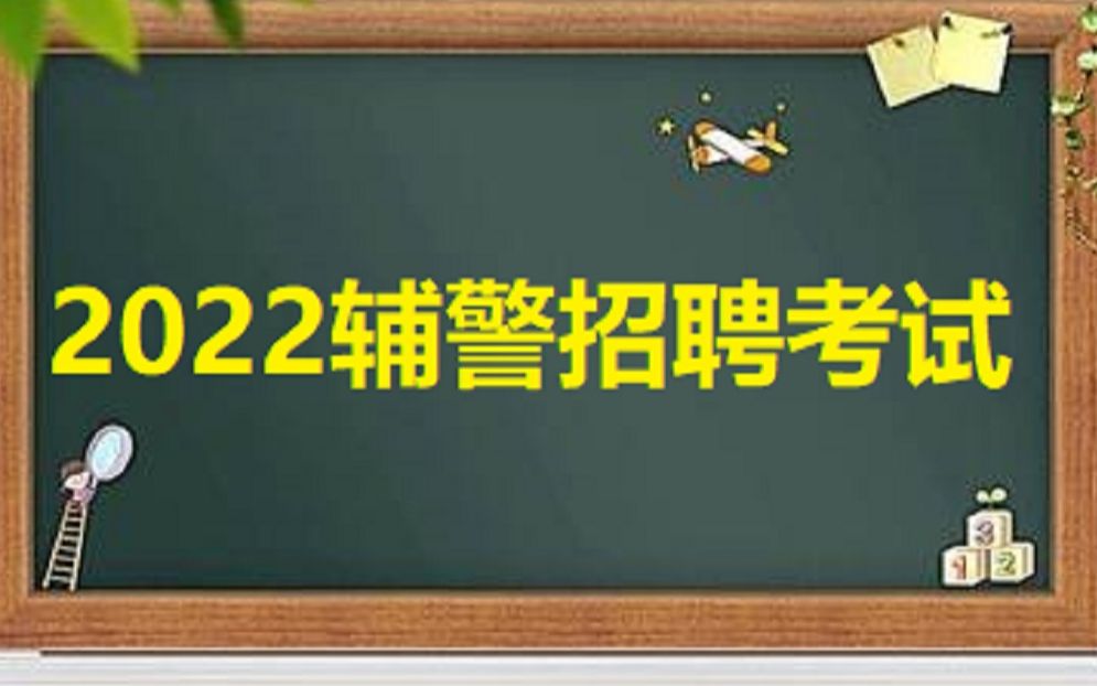 2022辅警招聘考试公安基础知识训练(适用地区:华北地区、东北地区、华东地区、华中地区、西北地区、西南地区)哔哩哔哩bilibili