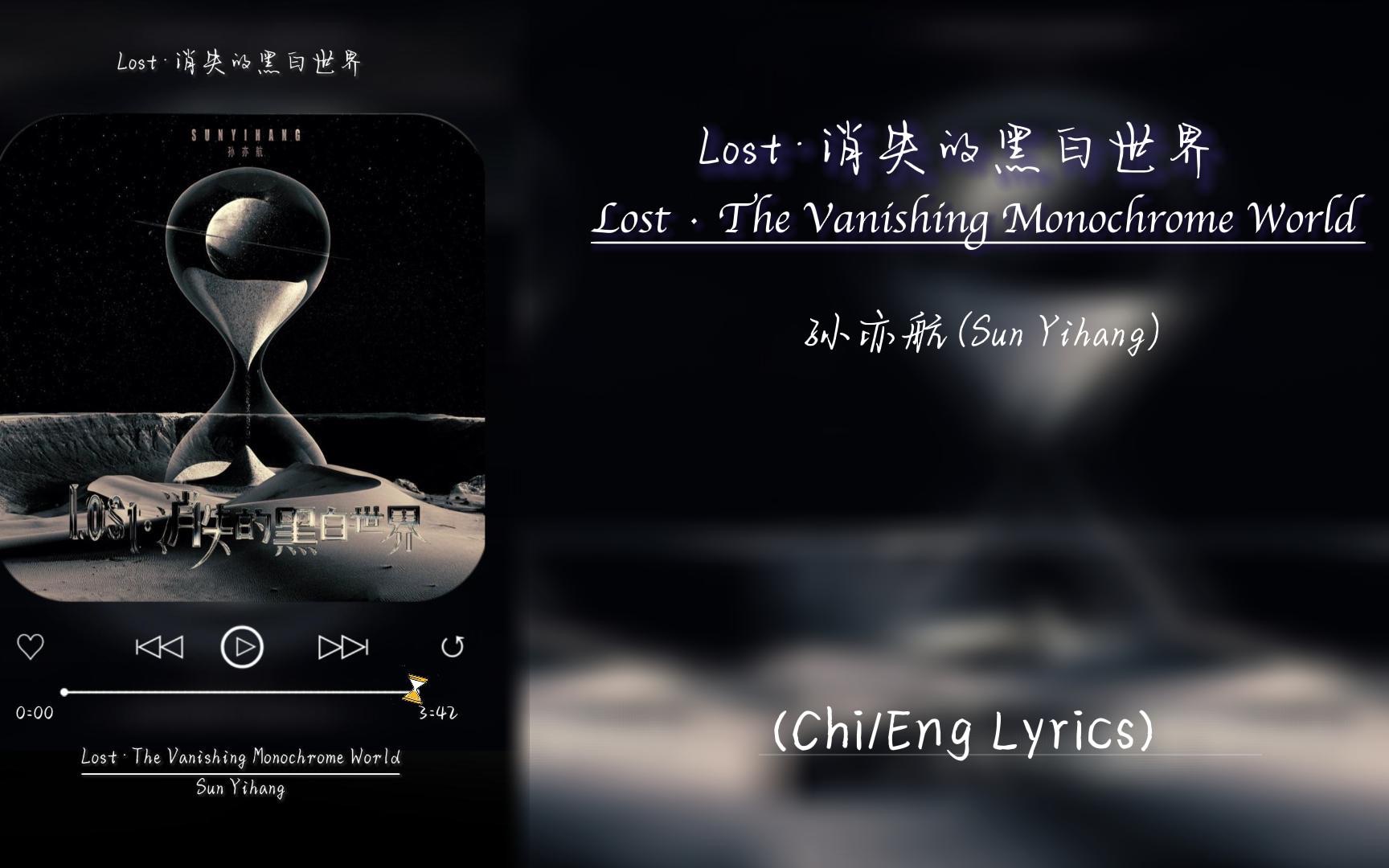 [图]【孙亦航】Lost·消失的黑白世界/Lost·The Vanishing Monochrome World [Chi/Eng lyrics]