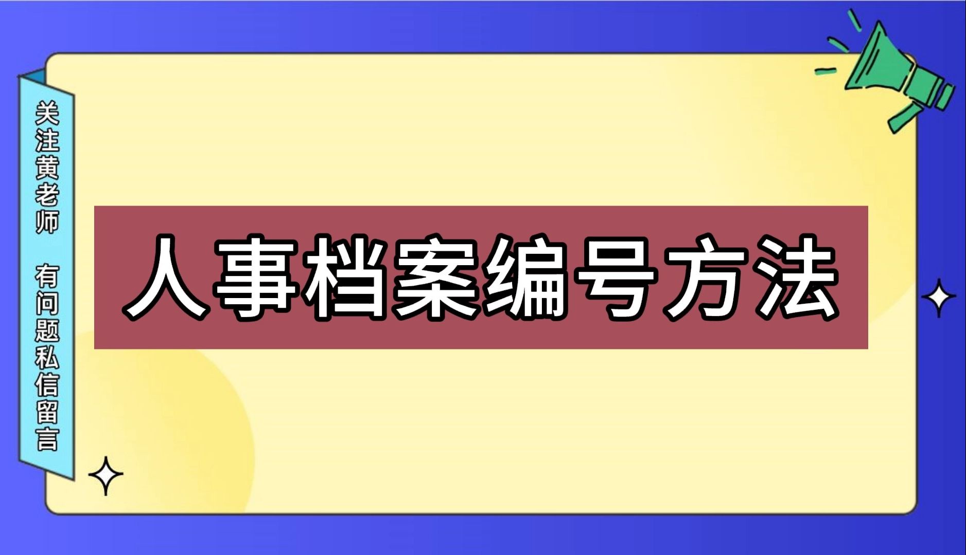 人事档案编号方法哔哩哔哩bilibili