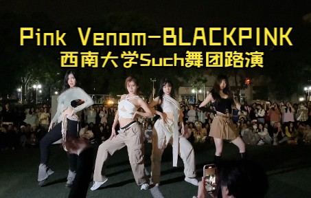 [图]鲨疯了！西南大学路演BLACKPINK《Pink Venom》|西南大学Such舞团10.23四运随机舞蹈路演