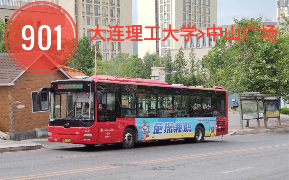 大连公交pov〕901路(大连理工大学>中山广场)